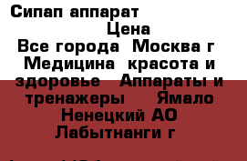 Сипап аппарат weinmann somnovent auto-s › Цена ­ 85 000 - Все города, Москва г. Медицина, красота и здоровье » Аппараты и тренажеры   . Ямало-Ненецкий АО,Лабытнанги г.